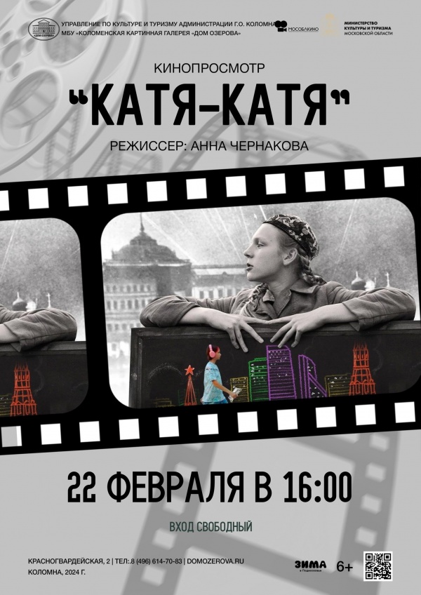 Коломенцев приглашают на показ фильма "Катя-Катя"