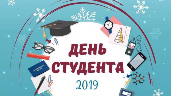 Поздравление главы Коломенского городского округа с Днем российского студенчества