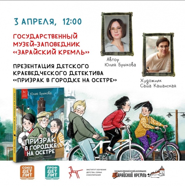 В Зарайске презентуют новую книгу "Призрак в городке на Осетре"