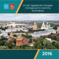 3 марта состоится отчет администрации города о социально-экономическом развитии Коломны за 2016 год
