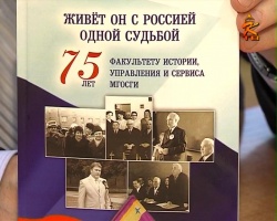 В МГОСГИ презентовали книгу об историческом факультете