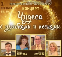 "Чудеса с улыбками и песнями" - концерт в Доме Озерова
