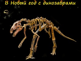 Выставка "В Новый год с динозаврами" открывается в краеведческом музее Коломны