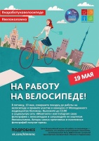 Коломенцев приглашают принять участие в акции "На работу на велосипеде"