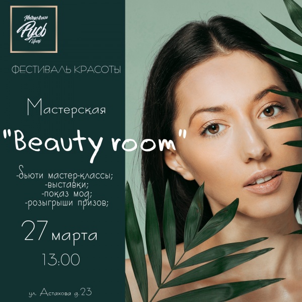 В МЦ "Русь" на следующих выходных пройдёт фестиваль красоты
