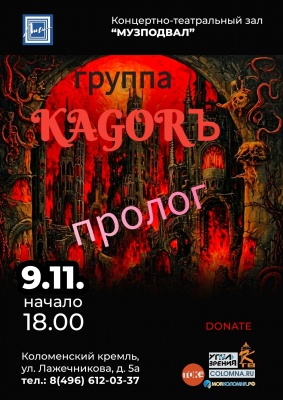 Концерт группы "KAGORЪ"