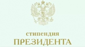 Сотрудники КБМ получили стипендии президента РФ