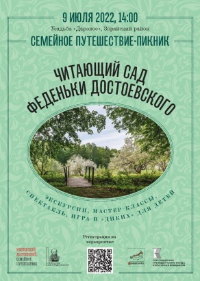 Читающий сад Феденьки Достоевского