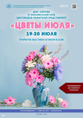Выставка «Цветы июля»