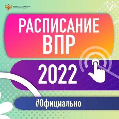 Утверждено расписание всероссийских проверочных работ на 2022 год