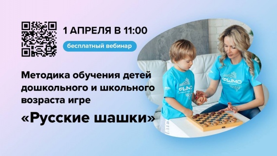 1 апреля состоится вебинар по обучению детей дошкольного и школьного возраста игре "Русские шашки"