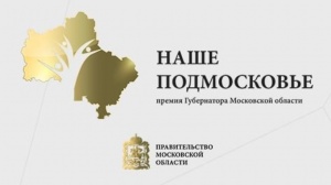 С 26 марта начинается прием заявок на премию «Наше Подмосковье»