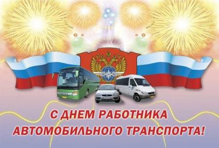 Поздравление главы Коломенского городского округа Дениса Лебедева с Днем работника автомобильного и городского пассажирского транспорта