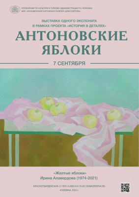 Выставка одного экспоната "Антоновские яблоки"