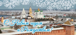 Поздравление Д.Ю.Лебедева с Новым годом и Рождеством