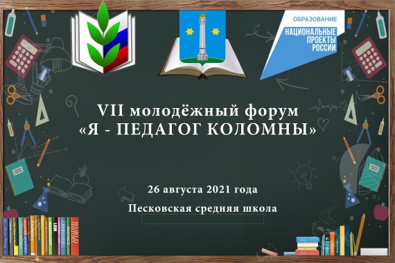 Форум "Я - педагог Коломны" проведут в Песковской школе