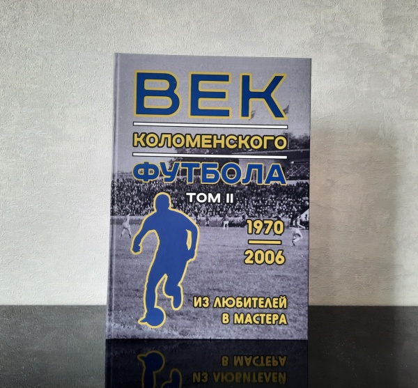 Вышла в свет заключительная книга двухтомника "Век коломенского футбола"