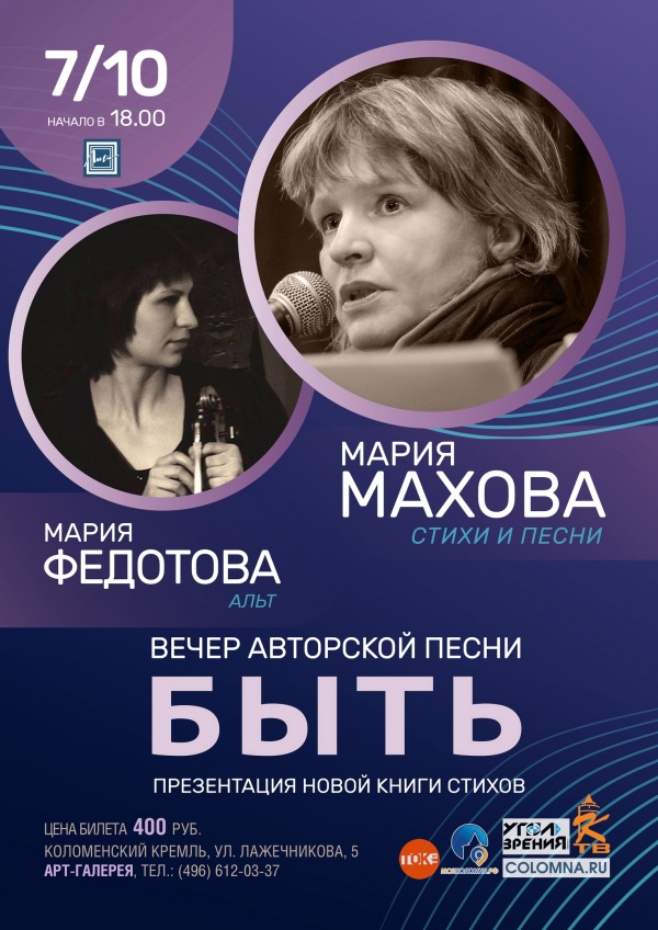 Мария Махова презентует новую книгу стихов на вечере песни в Коломне