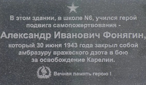 Памятную доску имени Александра Фонягина торжественно открыли на обновленном здании
