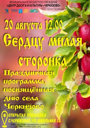 Село Черкизово приглашает на день рождения