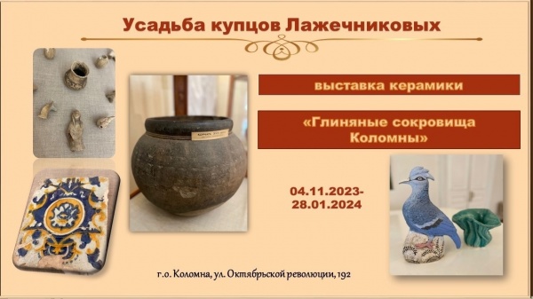 В усадьбе Лажечниковых покажут глиняные сокровища Коломны