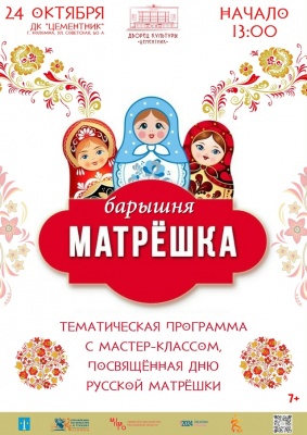 Барышня Матрёшка