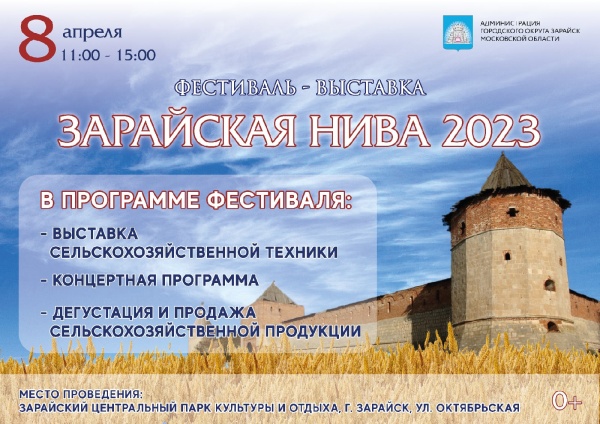 Фестиваль-выставка "Зарайская нива" пройдёт 8 апреля