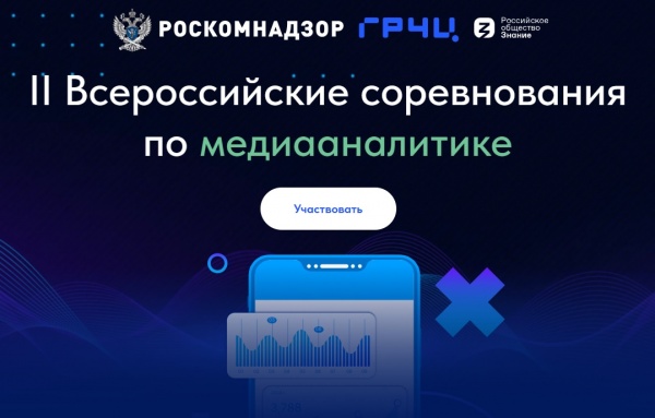 15 мая началась регистрация участников на II Всероссийские соревнования по медиааналитике