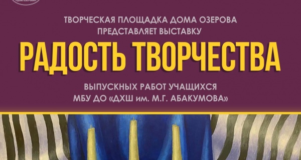 В Доме Озерова откроется выставка "Радость творчества"