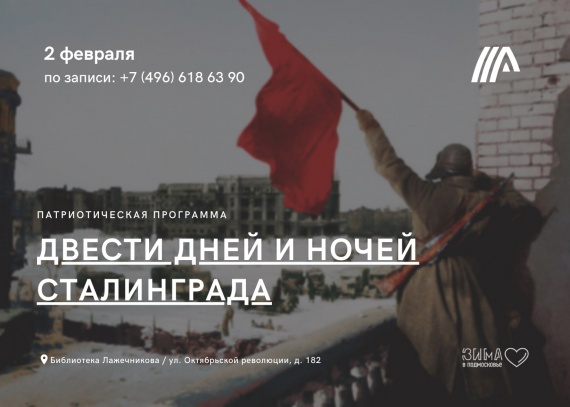В библиотеке имени Лажечникова поговорят о Сталинградской битве
