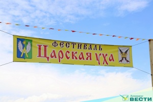Фестиваль "Царская уха" в Белоомуте посетили более 2500 человек