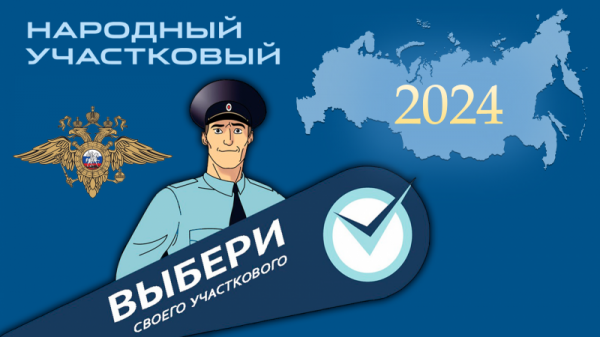 Всероссийский конкурс "Народный участковый" стартует 11 сентября