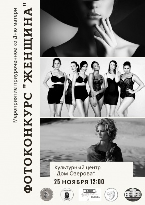 Выставка по итогам фотоконкурса "Женщина" откроется в Доме Озерова