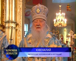 Митрополит Коломенский и Крутицкий Ювеналий посетил Коломну в День Знаний
