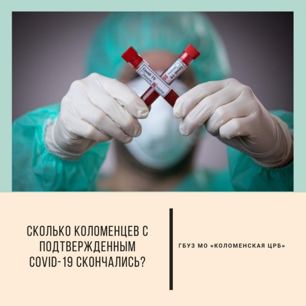 В Коломне скончались три пациента, у которых был лабораторно подтвержден коронавирус