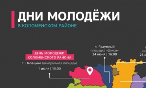 Как будет проходить День молодежи в Коломенском районе