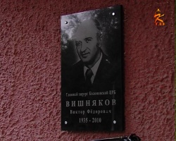 В честь врача-хирурга Виктора Вишнякова в Коломне установили памятную доску