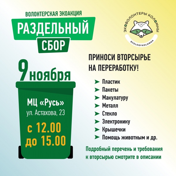 В Коломне пройдёт акция по раздельному сбору вторсырья