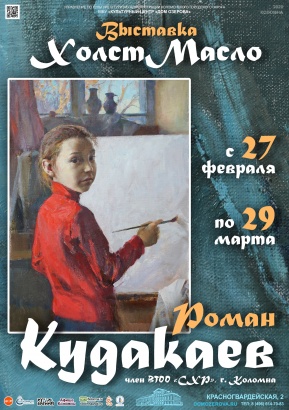 Выставка Романа Кудакаева открывается в Доме Озерова