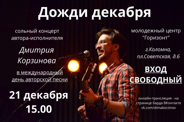 На злобу дня: в Коломне пройдет концерт "Дожди декабря"