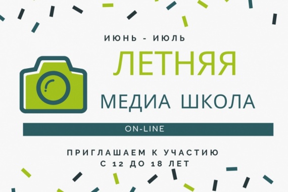 Медиа-школа Егорьевска открывает летний сезон