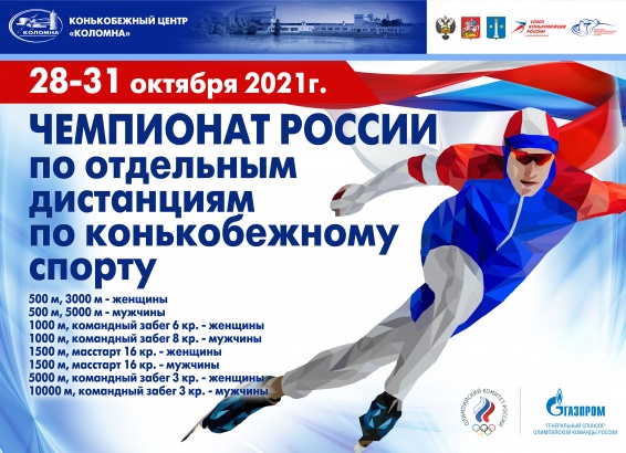 Лучшие спринтеры страны соревнуются в Конькобежном центре "Коломна"