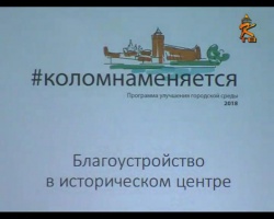В МЦ "Выбор" обсудили программу преобразования исторической части Коломны