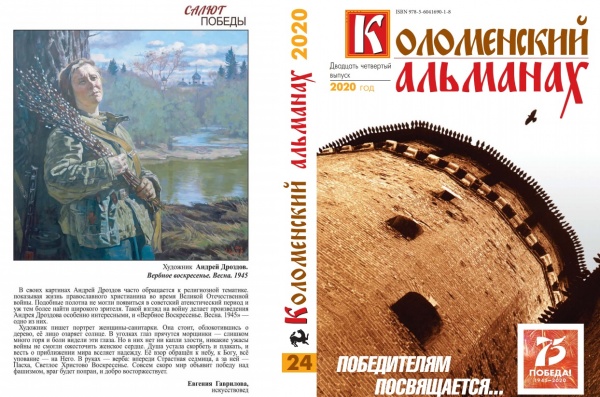 24-й выпуск Коломенского альманаха посвящен 75-летию Победы