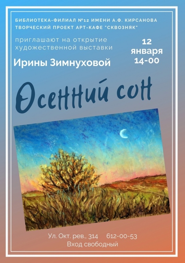 "Осенний сон" Ирины Зимнуховой