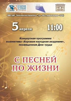 Хоровая народная академия посвятит концерт Дню труда