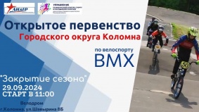 Открытое первенство городского округа Коломна по BMX