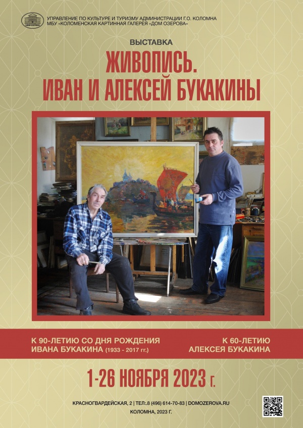 Выставка живописи Ивана и Алексея Букакиных открывается в Доме Озерова