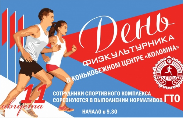 В субботу в Конькобежном центре отметят День физкультурника