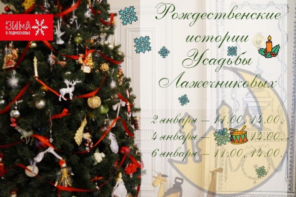 Елка Лажечниковых расскажет рождественские истории 